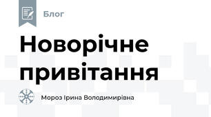 Новорічне привітання