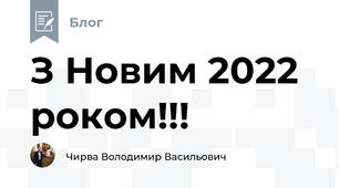З Новим 2022 роком!!!