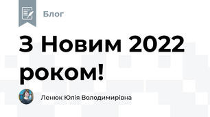 З Новим 2022 роком!