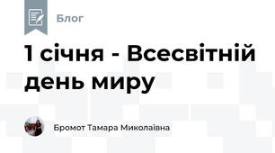 1 січня - Всесвітній день миру