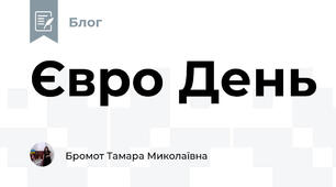 Євро День
