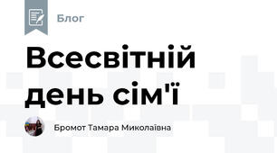 Всесвітній день сім'ї