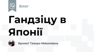 Гандзіцу в Японії