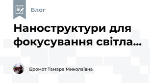 Наноструктури для фокусування світла...