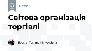 Світова організація торгівлі