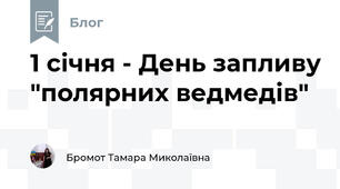 1 січня - День запливу "полярних ведмедів"