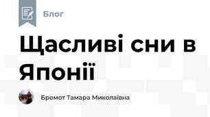 Щасливі сни в Японії