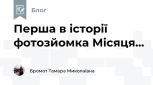 Перша в історії фотозйомка Місяця...