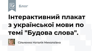 Інтерактивний плакат з української мови по темі "Будова слова".
