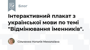 Інтерактивний плакат з української мови по темі "Відмінювання іменників".