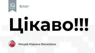 Цікаво!!!