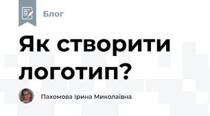 Як створити логотип?