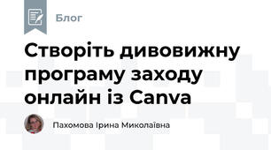 Створіть дивовижну програму заходу онлайн із Canva 