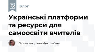 Українські платформи та ресурси для самоосвіти вчителів