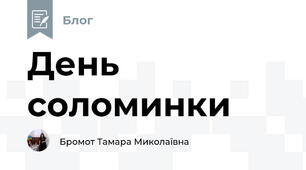 День соломинки