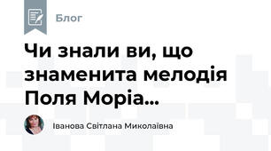 Чи знали ви, що знаменита мелодія Поля Моріа...