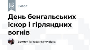 День бенгальських іскор і гірляндних вогнів