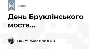 День Бруклінського моста...
