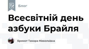 Всесвітній день азбуки Брайля