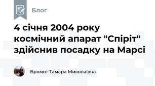 4 січня 2004 року космічний апарат "Спіріт" здійснив посадку на Марсі 