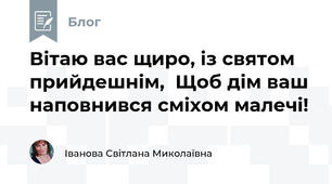 Вітаю вас щиро, із святом прийдешнім,  Щоб дім ваш наповнився сміхом малечі!