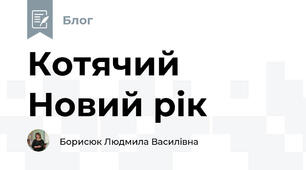 Котячий Новий рік