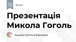 Презентація Микола Гоголь