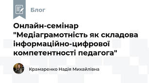 Онлайн-семінар "Медіаграмотність як складова інформаційно-цифрової компетентності педагога"