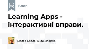 Learning Apps - інтерактивні вправи.
