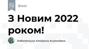 З Новим 2022 роком!