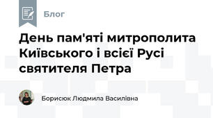 День пам'яті митрополита Київського і всієї Русі святителя Петра