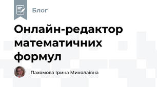 Онлайн-редактор математичних формул 
