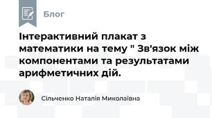 Інтерактивний плакат з математики на тему " Зв'язок між компонентами та результатами арифметичних дій.