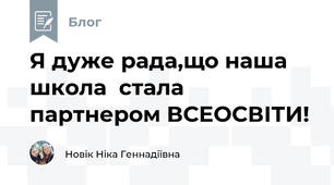 Я дуже рада,що наша школа  стала партнером ВСЕОСВІТИ!