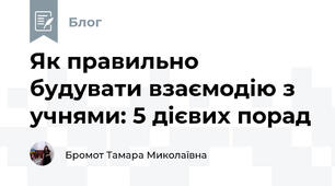 Як правильно будувати взаємодію з учнями: 5 дієвих порад 