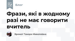 Фрази, які в жодному разі не має говорити вчитель