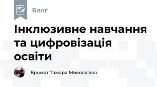 Інклюзивне навчання та цифровізація освіти