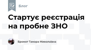 Стартує реєстрація на пробне ЗНО