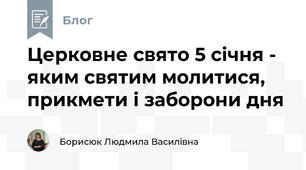 Церковне свято 5 січня - яким святим молитися, прикмети і заборони дня