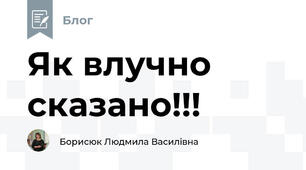 Як влучно сказано!!!