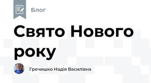 Свято Нового року