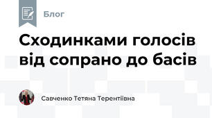 Сходинками голосів від сопрано до басів
