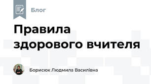 Правила здорового вчителя