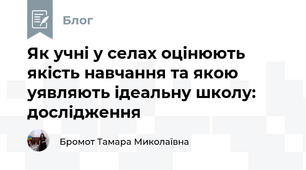 Як учні у селах оцінюють якість навчання та якою уявляють ідеальну школу: дослідження