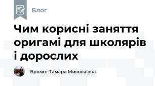 Чим корисні заняття оригамі для школярів і дорослих