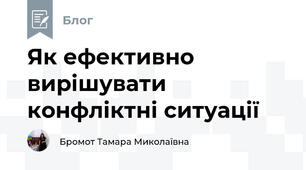 Як ефективно вирішувати конфліктні ситуації