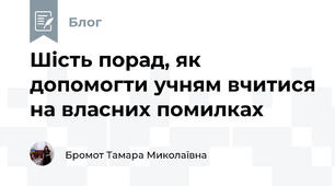 Шість порад, як допомогти учням вчитися на власних помилках