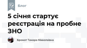 5 січня стартує реєстрація на пробне ЗНО