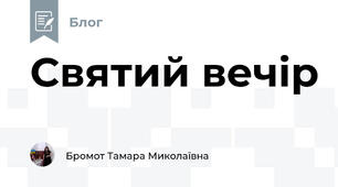 Святий вечір