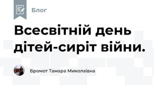 Всесвітній день дітей-сиріт війни.